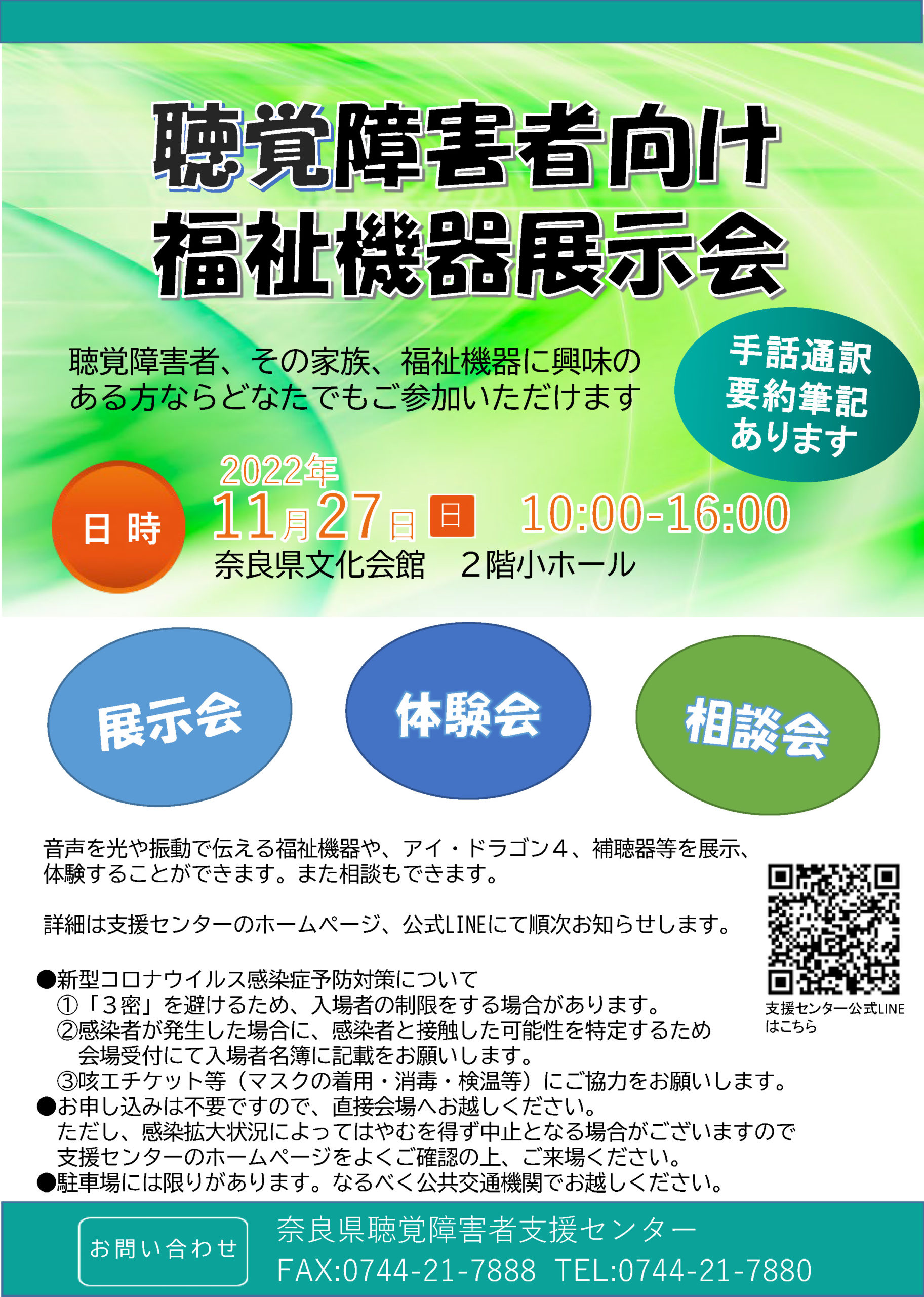 聴覚障害者向け福祉機器展示会2022 | 奈良県聴覚障害者支援センター