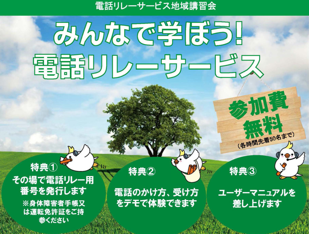 みんなで学ぼう！ 電話リレーサービス | 奈良県聴覚障害者支援センター