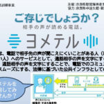 <span class="title">ご存じでしょうか？相手の声が読める電話。ヨメテル</span>