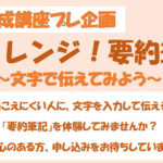 <span class="title">チャレンジ！要約筆記 ～文字で伝えてみよう～</span>